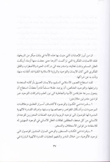 Nahv Menheciyye Marifiyye Kıraiyye Muhavelat fi Beyan Kavaidil-Menhecit-Tevhidi lil-Marife - نحو منهجية معرفية قرانية محاولات في بيان قواعد المنهج التوحيدي للمعرفة - 2