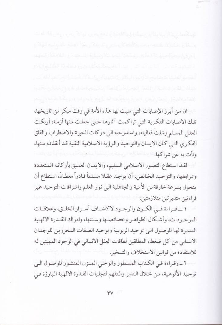 Nahv Menheciyye Marifiyye Kıraiyye Muhavelat fi Beyan Kavaidil-Menhecit-Tevhidi lil-Marife - نحو منهجية معرفية قرانية محاولات في بيان قواعد المنهج التوحيدي للمعرفة - 2