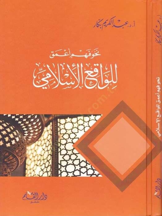 Nahve Fehmi Amaka lil-Vakıil-İslami  - نحو فهم أعمق للواقع الإسلامي - 1
