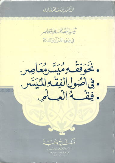 Nahve fıkhin müyesser muasır fi usulil-fıkhil-müyesser fıkhül-ilm  - نحو فقه ميسر معاصر 

في أصول الفقه الميسر

فقه العلم