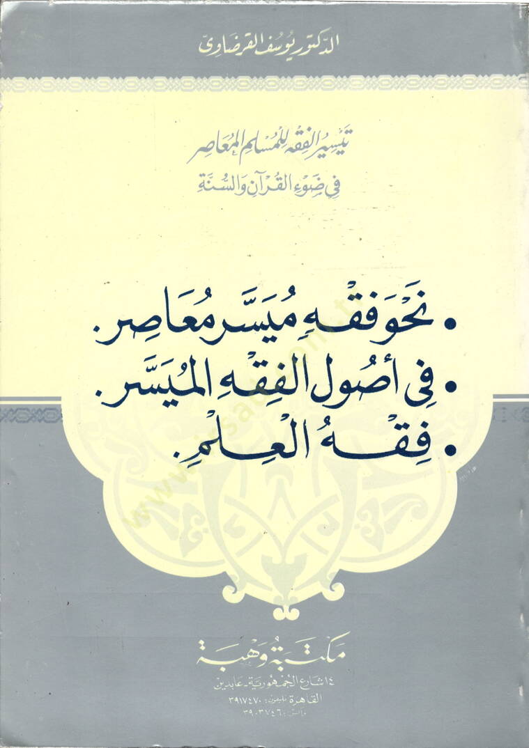 Nahve fıkhin müyesser muasır fi usulil-fıkhil-müyesser fıkhül-ilm  - نحو فقه ميسر معاصر 

في أصول الفقه الميسر

فقه العلم - 1