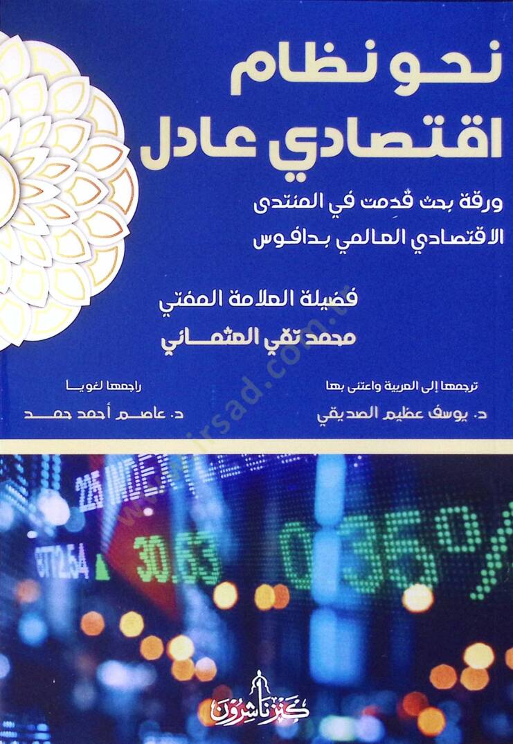 Nahve Nizm Iktisadi dil - نحو نظام اقتصادي عادل - 1