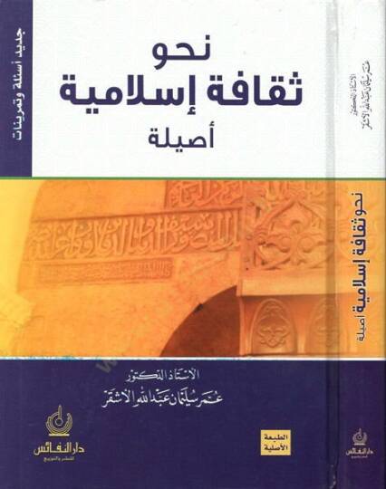 Nahve sekafe İslamiyye esile  - نحو ثقافة إسلامية أصيلة