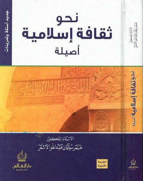 Nahve sekafe İslamiyye esile  - نحو ثقافة إسلامية أصيلة - 1