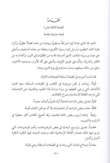 Nahve sekafe İslamiyye esile  - نحو ثقافة إسلامية أصيلة - 2