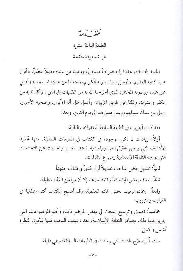 Nahve sekafe İslamiyye esile  - نحو ثقافة إسلامية أصيلة - 2