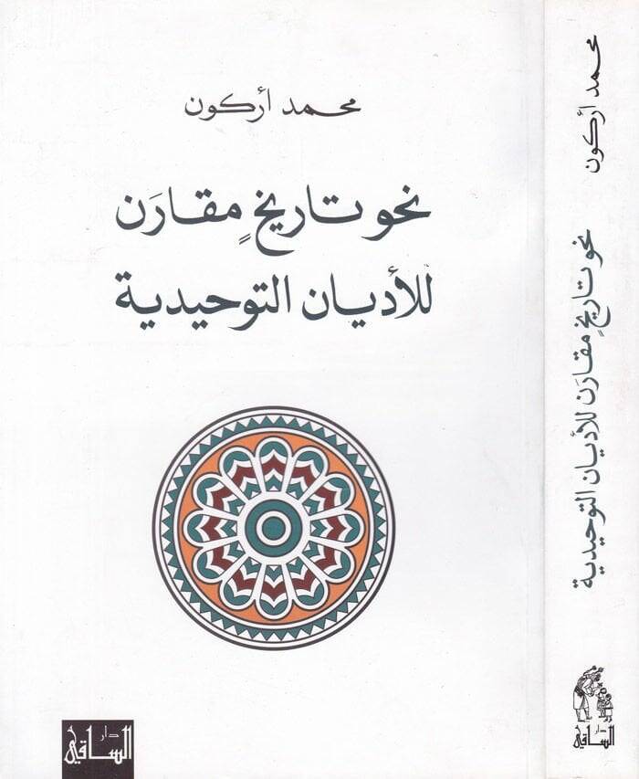 Nahve Tarihin Mukaren lil-Edyanit-Tevhid - نحو تاريخ مقارن لأديان التوحيد - 1