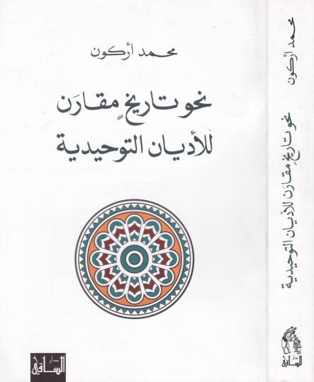 Nahve Tarihin Mukaren lil-Edyanit-Tevhid - نحو تاريخ مقارن لأديان التوحيد