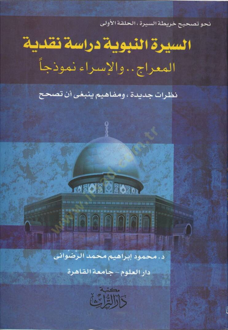 Nahve Tashihi Haritatis-Sire El-Halakatül-Ula / Es-Siretün-Nebeviyye - نحو تصحيح خارطة السيرة السيرة النبوية دراسة نقدية ، المعراج والإسراء نموذجا : نظرات جديدة ، ومفاهيم ينبغي أن تصحح - 1