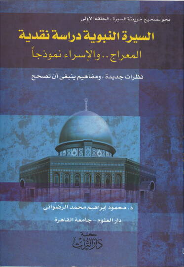 Nahve Tashihi Haritatis-Sire El-Halakatül-Ula  Es-Siretün-Nebeviyye - نحو تصحيح خارطة السيرة السيرة النبوية دراسة نقدية ، المعراج والإسراء نموذجا  نظرات جديدة ، ومفاهيم ينبغي أن تصحح