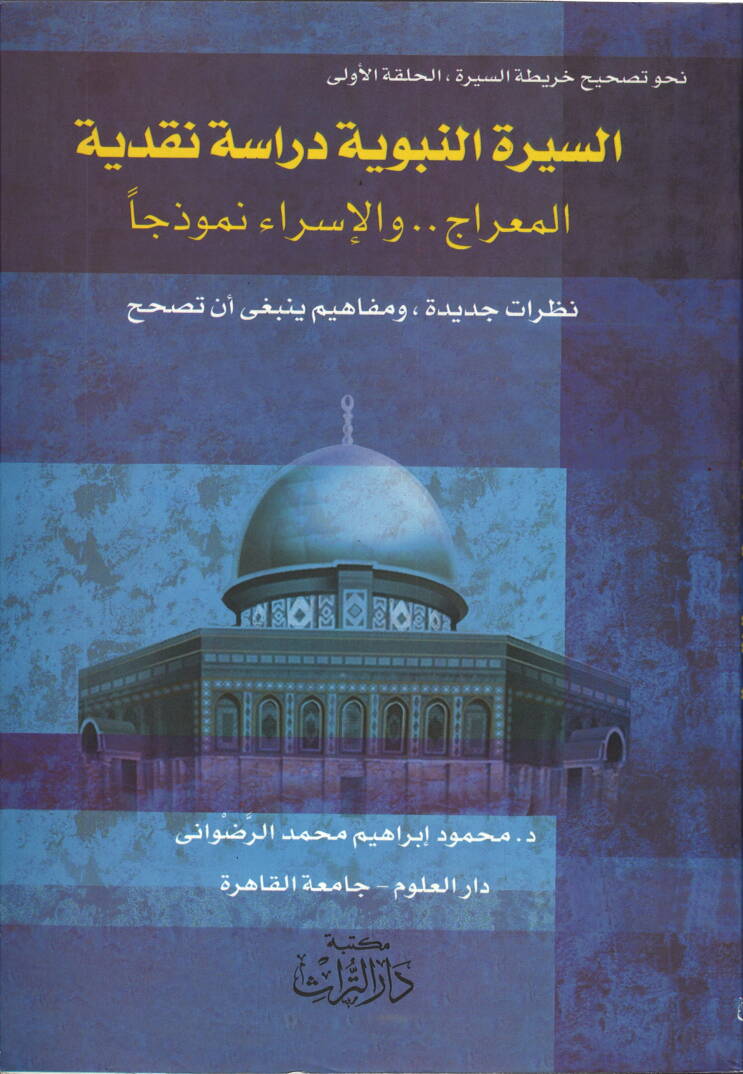 Nahve Tashihi Haritatis-Sire El-Halakatül-Ula Es-Siretün-Nebeviyye - نحو تصحيح خارطة السيرة السيرة النبوية دراسة نقدية ، المعراج والإسراء نموذجا نظرات جديدة ، ومفاهيم ينبغي أن تصحح - 1
