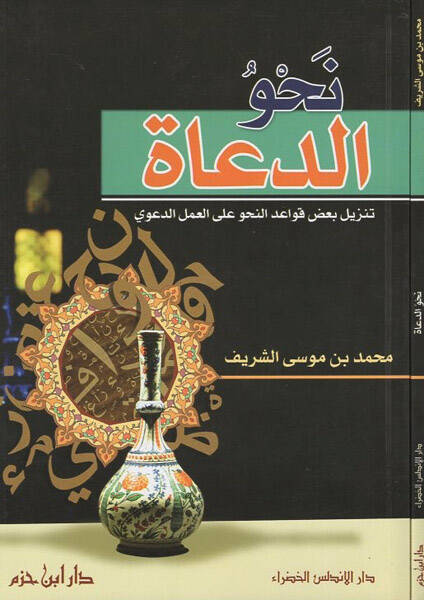 Nahved-duat - نحو الدعاة تنزيل بعض قواعد النحو على العمل الدعوي - 1
