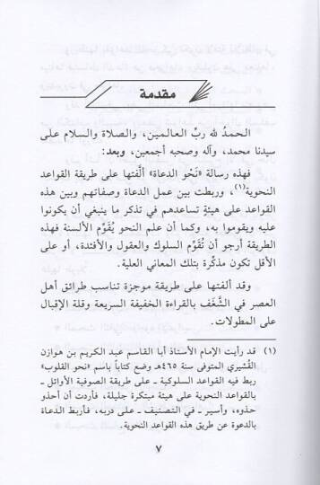 Nahved-duat  - نحو الدعاة تنزيل بعض قواعد النحو على العمل الدعوي - 2