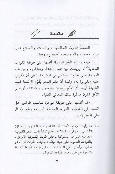 Nahved-duat  - نحو الدعاة تنزيل بعض قواعد النحو على العمل الدعوي - 2