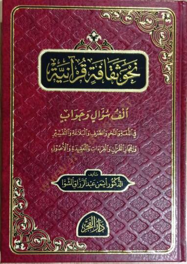 Nahvu sekafetü kuraniyye - نحو ثقافة قرآنية