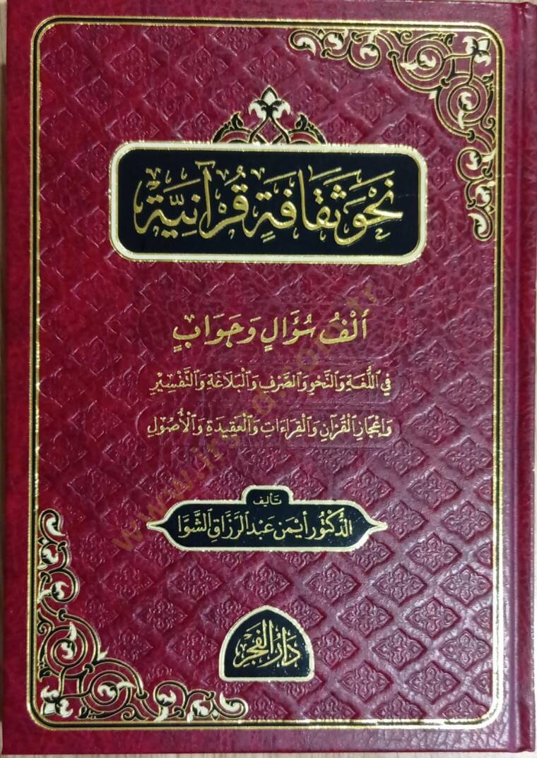 Nahvu sekafetü kuraniyye - نحو ثقافة قرآنية - 1