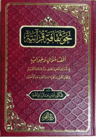 Nahvu sekafetü kuraniyye - نحو ثقافة قرآنية