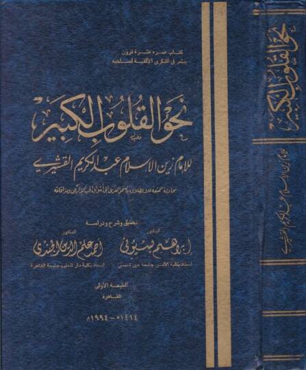 Nahvül-Kulubil-Kebir  - نحو القلوب الكبير