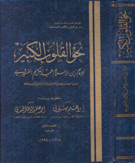 Nahvül-Kulubil-Kebir  - نحو القلوب الكبير
