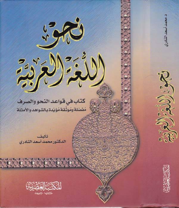 Nahvül-Lugatil-Arabiyye Kitab fi Kavaidin-Nahvil-Arabiyye - نحو اللغة العربية كتاب في قواعد النحو العربي - 1