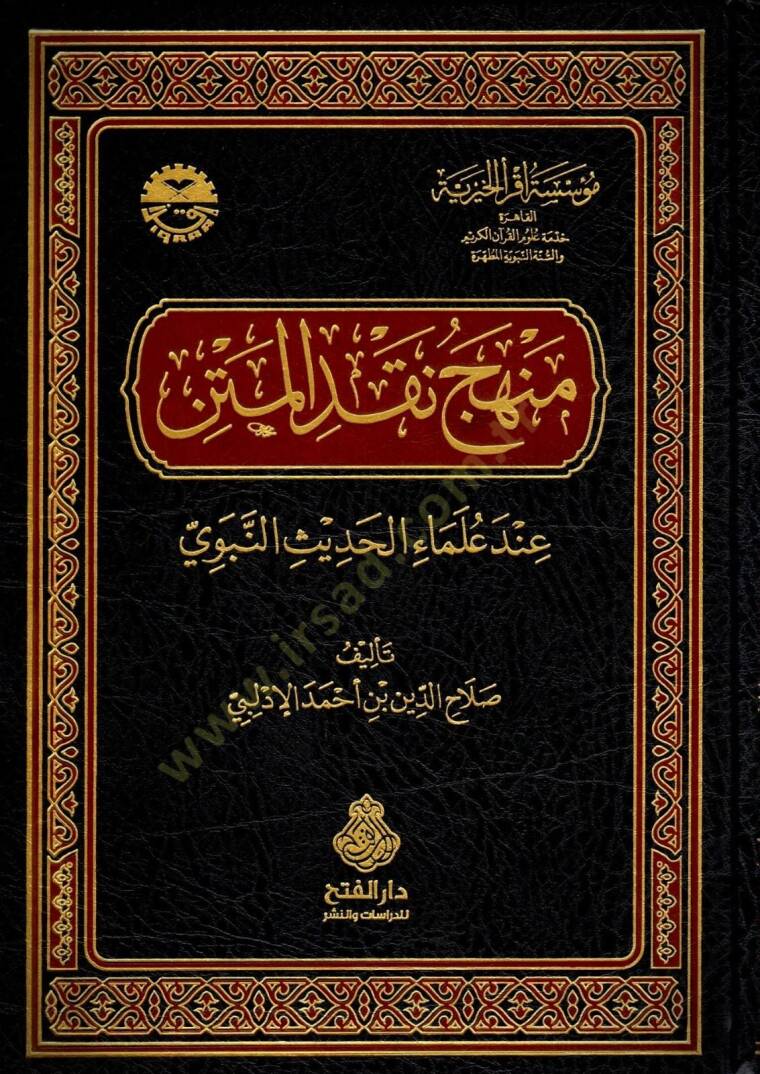 Menhecu Nakdil-Metn inde Ulemail-Hadisin-Nebevi - منهج نقد المتن عند علماء الحديث النبوي - 1