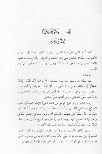 Nakdu Evhami Sıddık Hasan Han İbrazül-Gayyil-Vakı fi Şifail-Ayy - نقد أوهام صديق حسن خان إبراز الغي الواقع في شفاء العي - 2