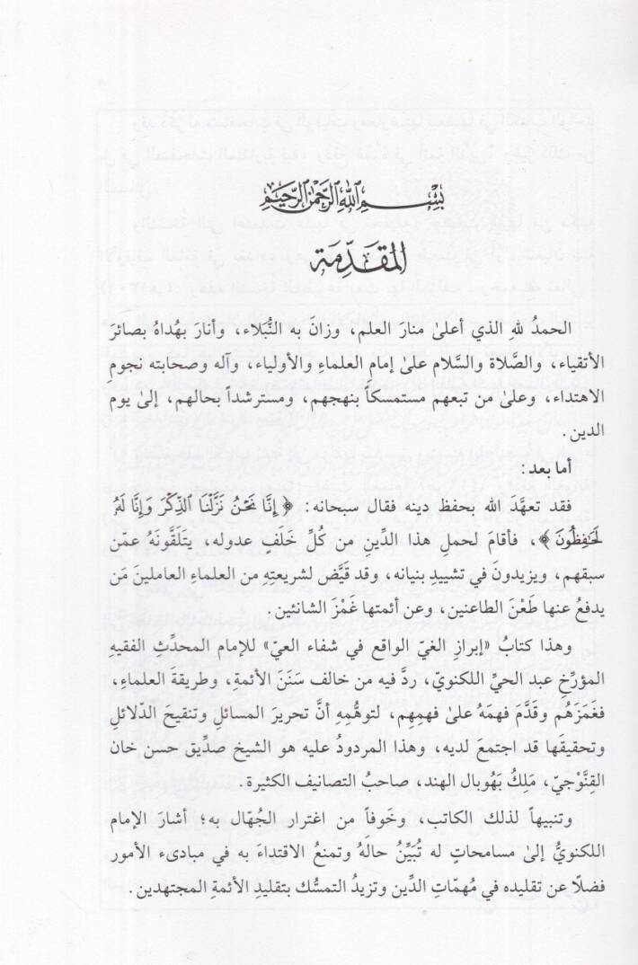 Nakdu Evhami Sıddık Hasan Han İbrazül-Gayyil-Vakı fi Şifail-Ayy - نقد أوهام صديق حسن خان إبراز الغي الواقع في شفاء العي - 2