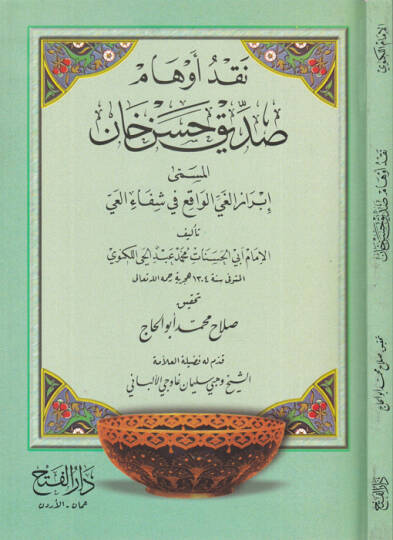 Nakdu Evhami Sıddık Hasan Han İbrazül-Gayyil-Vakı fi Şifail-Ayy - نقد أوهام صديق حسن خان إبراز الغي الواقع في شفاء العي