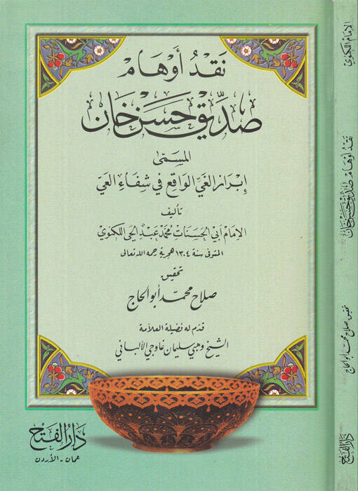 Nakdu Evhami Sıddık Hasan Han İbrazül-Gayyil-Vakı fi Şifail-Ayy - نقد أوهام صديق حسن خان إبراز الغي الواقع في شفاء العي - 1