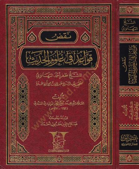 Nakdu Kavaid fi Ulumil-Hadis liş-Şeyh Zafer Ahmed Et-Tehanevi bi-Tahkiki Eş-Şeyh Abdülfettah Ebi Gudde - نقض قواعد في علوم الحديث للشيخ ظفر أحمد التهانوي