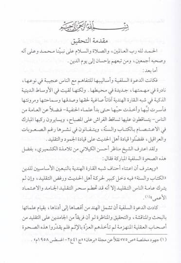 Nakdu Kavaid fi Ulumil-Hadis liş-Şeyh Zafer Ahmed Et-Tehanevi bi-Tahkiki Eş-Şeyh Abdülfettah Ebi Gudde - نقض قواعد في علوم الحديث للشيخ ظفر أحمد التهانوي - 2