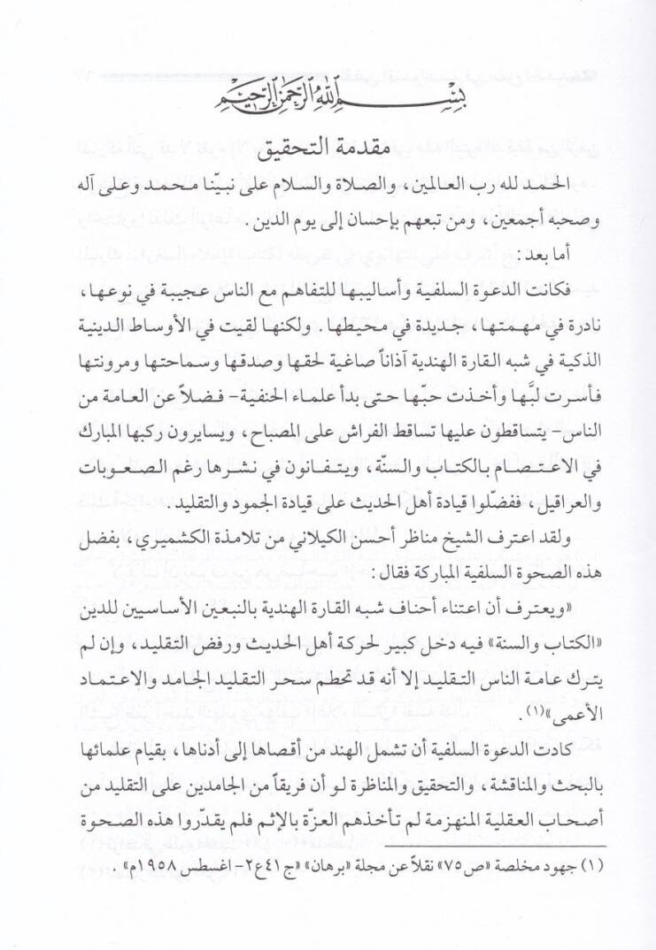 Nakdu Kavaid fi Ulumil-Hadis liş-Şeyh Zafer Ahmed Et-Tehanevi bi-Tahkiki Eş-Şeyh Abdülfettah Ebi Gudde - نقض قواعد في علوم الحديث للشيخ ظفر أحمد التهانوي - 2