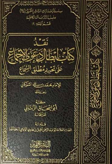 Nakdu kitabi İbtali daval-icma  - نقد كتاب إبطال دعوى الإجماع على تحريم مطلق السماع