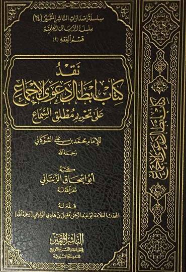 Nakdu kitabi İbtali daval-icma - نقد كتاب إبطال دعوى الإجماع على تحريم مطلق السماع - 1