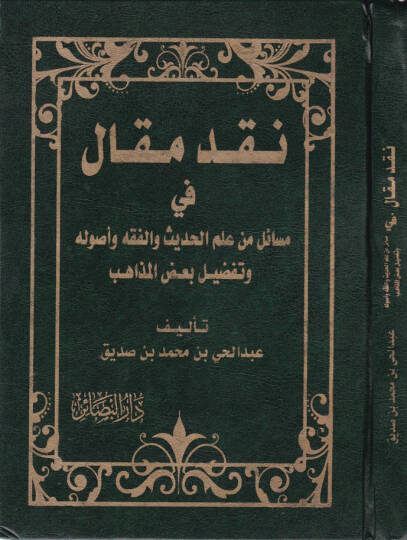 Nakdu Makal fi Mesail İlmil-Hadis ve Usulihi ve Tafdil Bazil-Mezahib - نقد مقال في مسائل علم الحديث وأصوله وتفضيل بعض المذاهب
