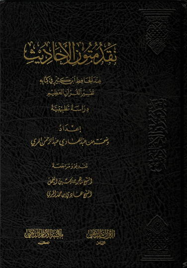 Nakdu mütunil-ehadis  - نقد متون الأحاديث عند الحافظ ابن كثير في متابه تفسير القرأن العظيم