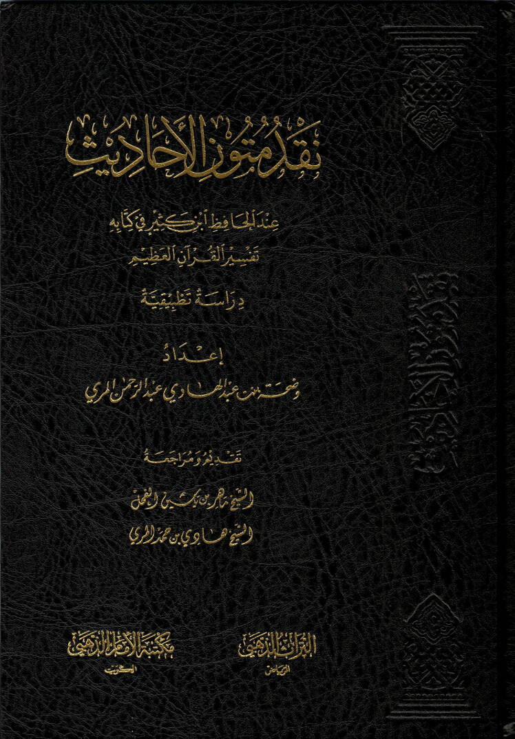 Nakdu mütunil-ehadis  - نقد متون الأحاديث عند الحافظ ابن كثير في متابه تفسير القرأن العظيم - 1