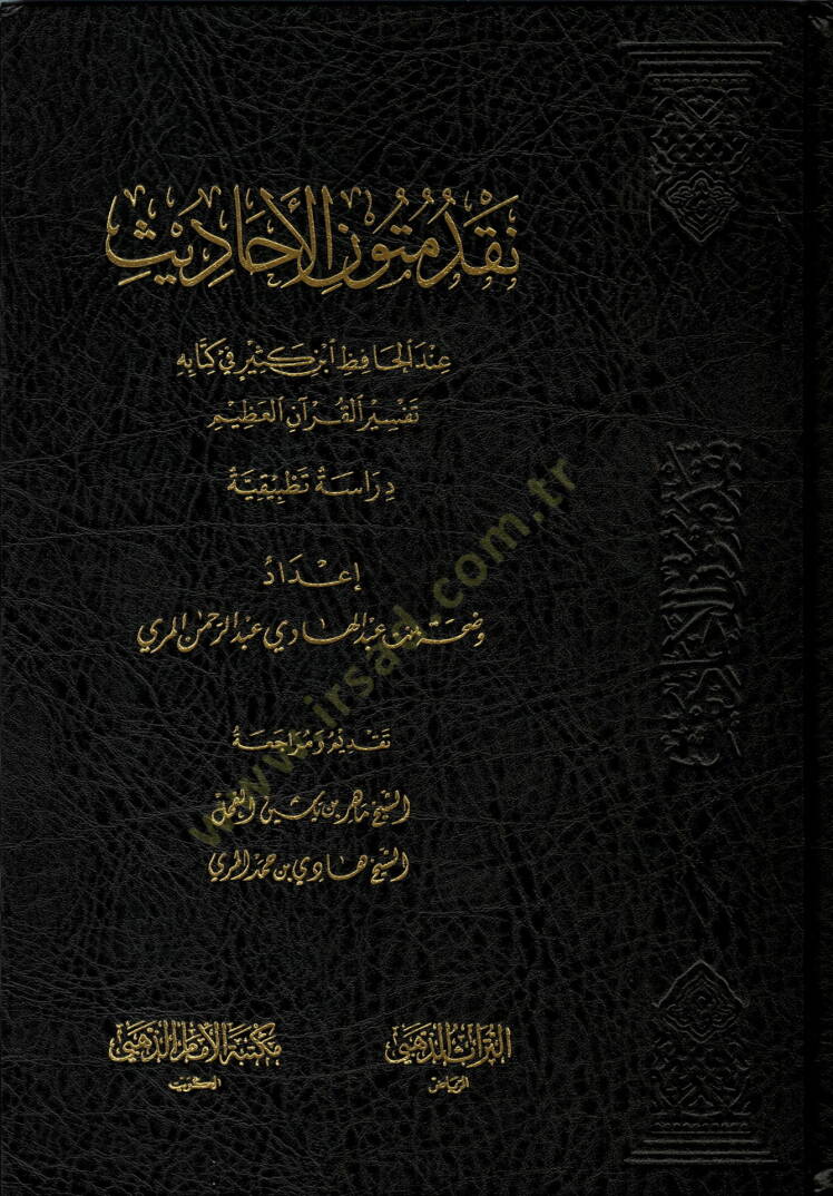 Nakdu mütunil-ehadis  - نقد متون الأحاديث عند الحافظ ابن كثير في متابه تفسير القرأن العظيم - 1