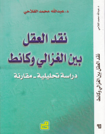 Nakdül-Akl beynel-Gazzali ve Kant Dirase Tahliliyye-Mukarene - نقد العقل بين الغزالي وكانط دراسة تحليلة - مقارنة