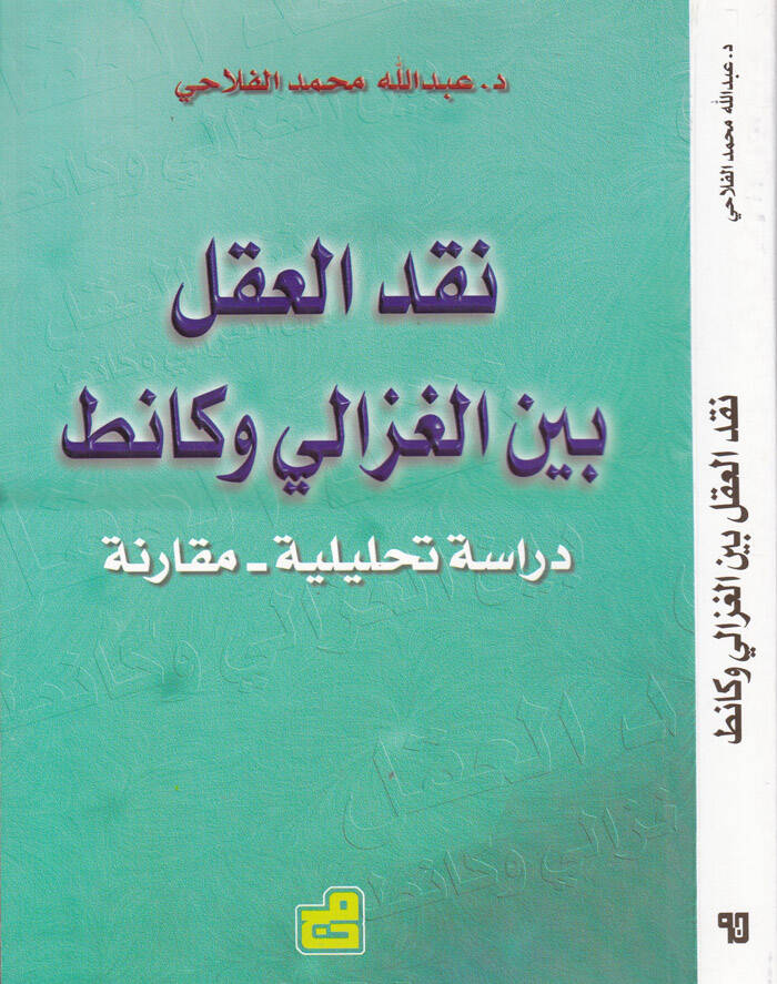 Nakdül-Akl beynel-Gazzali ve Kant Dirase Tahliliyye-Mukarene - نقد العقل بين الغزالي وكانط دراسة تحليلة - مقارنة - 1