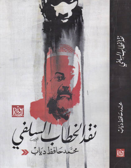 Nakdul-Hattabis-Selefi  - نقد الخطاب السلفي