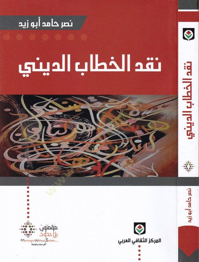 Nakdül-Hitabid-Dini  - نقد الخطاب الديني - 1
