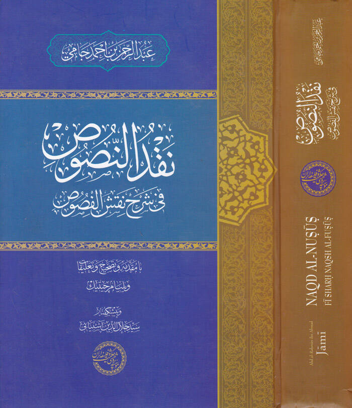 Nakdün-Nusus fi Şerhi Nakşil-Füsus - نقد النصوص في شرح نقش الفصوص - 1