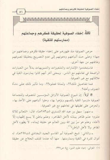 Nakdür-Rivayat vel-Efkarül-Müessese lit-Tasavvuf Kıraa Nakdiyye li-Esanid vel-Medaminir-Rivayat vel-Efkarül-Müessese lit-Tasavvuf bi-Külli Mukavvematihi - نقد الروايات والأفكار المؤسسة للتصوف قراءة نقدية لأسانيد ومضامين الروايات والأفكار المؤسسة للتص - 2