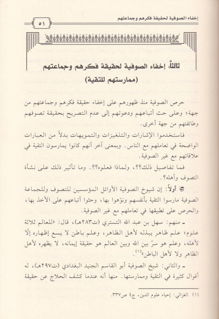 Nakdür-Rivayat vel-Efkarül-Müessese lit-Tasavvuf Kıraa Nakdiyye li-Esanid vel-Medaminir-Rivayat vel-Efkarül-Müessese lit-Tasavvuf bi-Külli Mukavvematihi - نقد الروايات والأفكار المؤسسة للتصوف قراءة نقدية لأسانيد ومضامين الروايات والأفكار المؤسسة للتص - 2