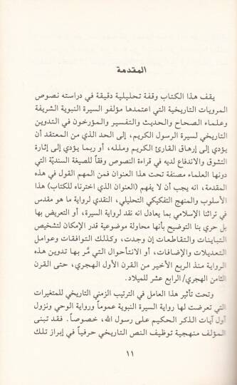 Nakdür-Rivayetit-Tarihiyye Asrür-Risale Enmuzecen - نقد الرواية التاريخية عصر الرسالة أنموذجا - 2