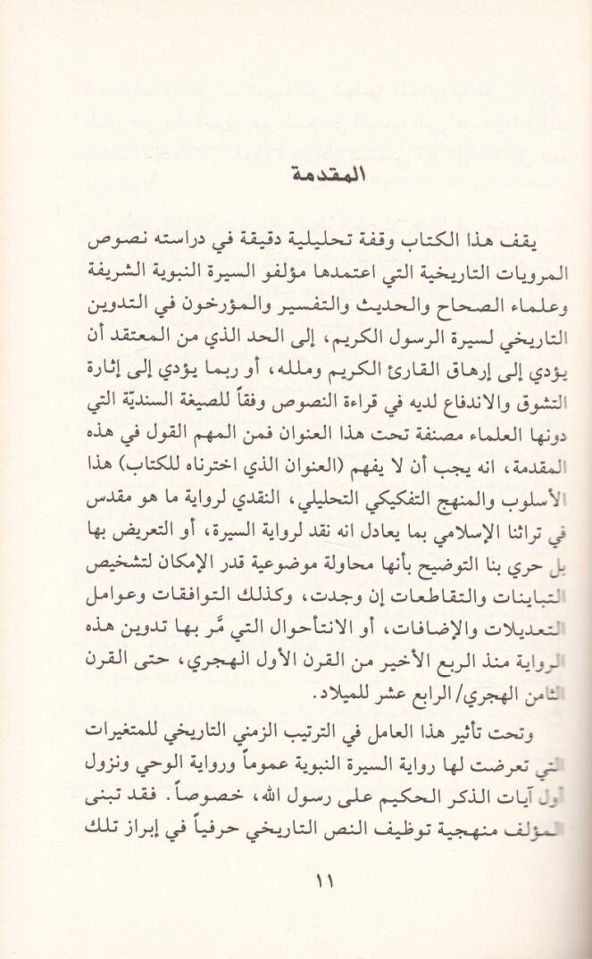 Nakdür-Rivayetit-Tarihiyye Asrür-Risale Enmuzecen - نقد الرواية التاريخية عصر الرسالة أنموذجا - 2