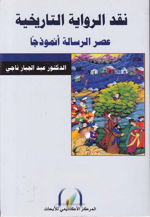 Nakdür-Rivayetit-Tarihiyye Asrür-Risale Enmuzecen - نقد الرواية التاريخية عصر الرسالة أنموذجا - 1