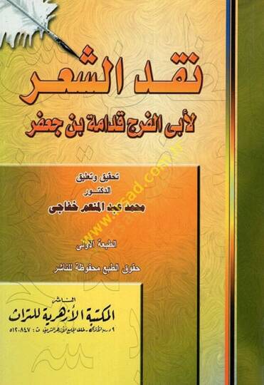 Nakdüş-Şir li-Ebil-Ferec Kudame b. Cafer  - نقد الشعر لأبي الفرج قدامة بن جعفر