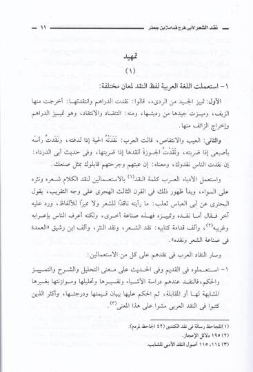 Nakdüş-Şir li-Ebil-Ferec Kudame b. Cafer  - نقد الشعر لأبي الفرج قدامة بن جعفر - 2